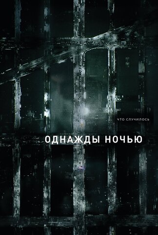 Однажды ночью сериал 2016 смотреть онлайн бесплатно в хорошем качестве HD